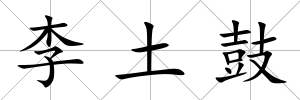 李土鼓