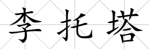 李托塔