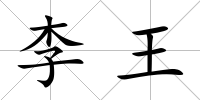 李王