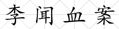 李聞血案