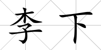 李下