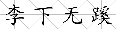李下無蹊