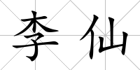 李仙