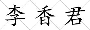 李香君