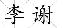 李謝