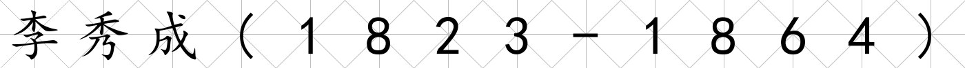 李秀成(1823-1864)