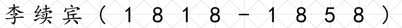 李續(xù)賓(1818-1858)