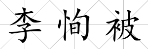 李恂被