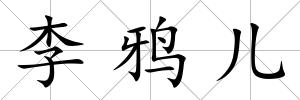 李鴉兒