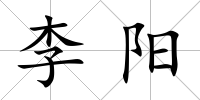 李陽