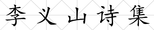 李義山詩集