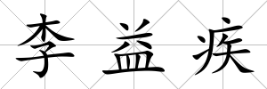 李益疾