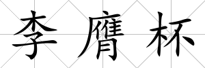 李膺杯