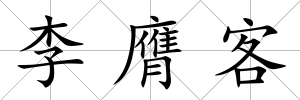 李膺客