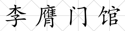 李膺門館
