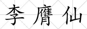 李膺仙