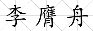 李膺舟