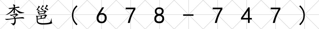 李邕(678-747)