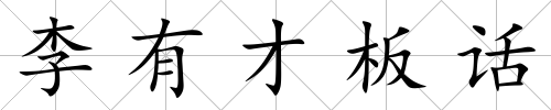 李有才板話