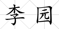 李園