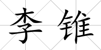 李錐