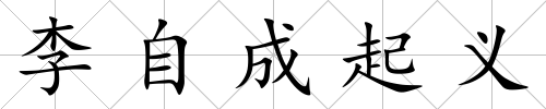 李自成起義