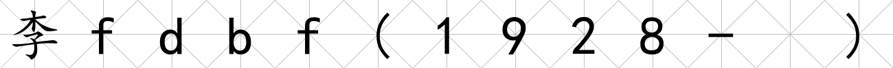 李fdbf(1928- )
