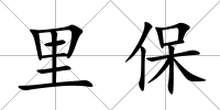 里保