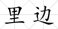 里邊