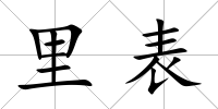 里表
