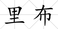 里布