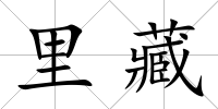 里藏