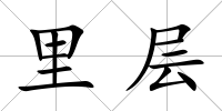 里層