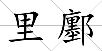 里鄽