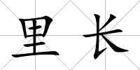 里長