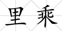 里乘