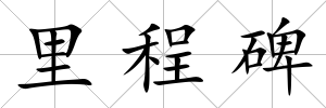 里程碑