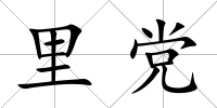 里黨