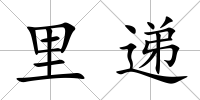 里遞