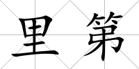 里第
