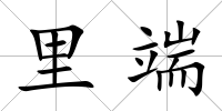 里端