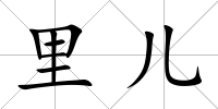 里兒