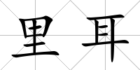 里耳