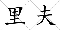 里夫