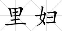 里婦