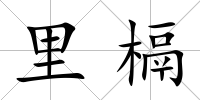 里槅