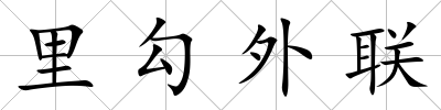 里勾外聯