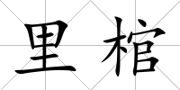 里棺