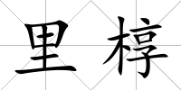 里槨