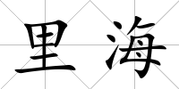 里海